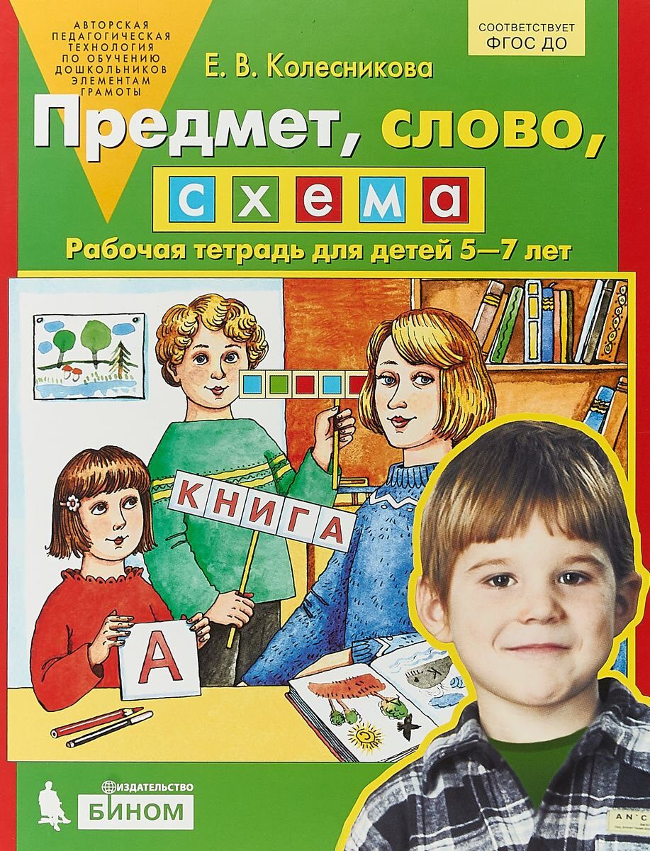 Предмет слово схема рабочая тетрадь для детей 5 7 лет колесникова е в