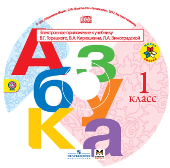 Купить Азбуку 1 Класс 1 Часть