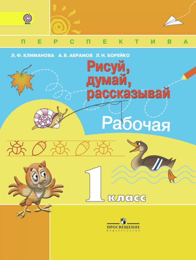 Перспектива рабочая тетрадь рисуй думай рассказывай рабочая тетрадь