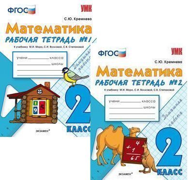 Математика рабочая тетрадь 2 класс фгос. Математика рабочая рабочая тетрадь Кремнева 2 класс. Рабочая тетрадь по математике 2 класс ФГОС часть 1 Кремнева. Рабочая тетрадь по математике 2 класс Кремнева. Математика рабочая тетрадь Кремнева ФГОС 2 класс.