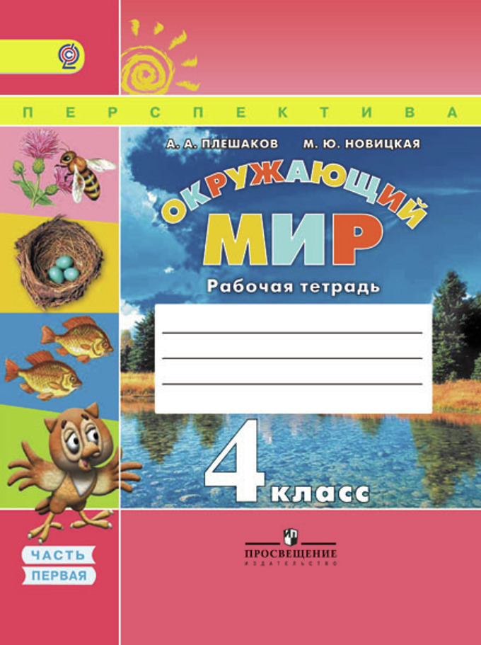 Плешаков. Плешаков а.а., Новицкая м.ю. окружающий мир (в 2 частях). Окружающий мир рабочая тетрадь а а Плешаков м ю Новицкая. УМК перспектива 1 класс рабочие тетради окружающий мир. Окружающий мир 1 класс 2 часть перспектива Климанова рабочая тетрадь