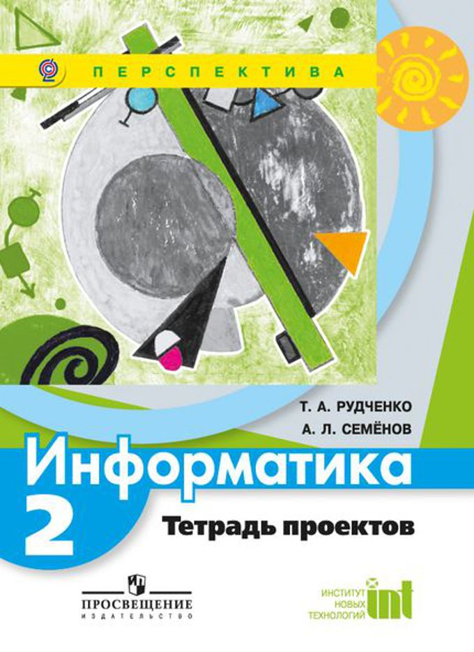 Рабочая тетрадь по информатике 3 класс рудченко. Т.а. рудченко семенов «информатика. 1- 4 классы». информатика. 2 класс. рудченко т.а., семенов а.л.. информатика 2 класс рудченко семенов. тетрадь проектов семенов рудченко.